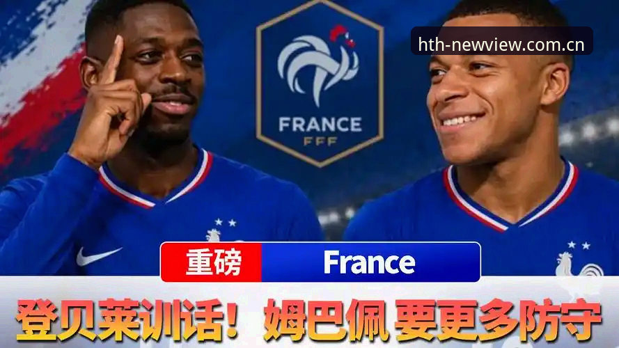 华体会新版数据 1.2个冠军 vs 0个冠军:登贝莱靠什么“训话”队长姆巴佩